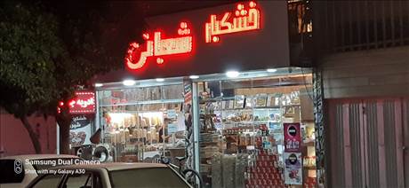 خشکبار شعبانی